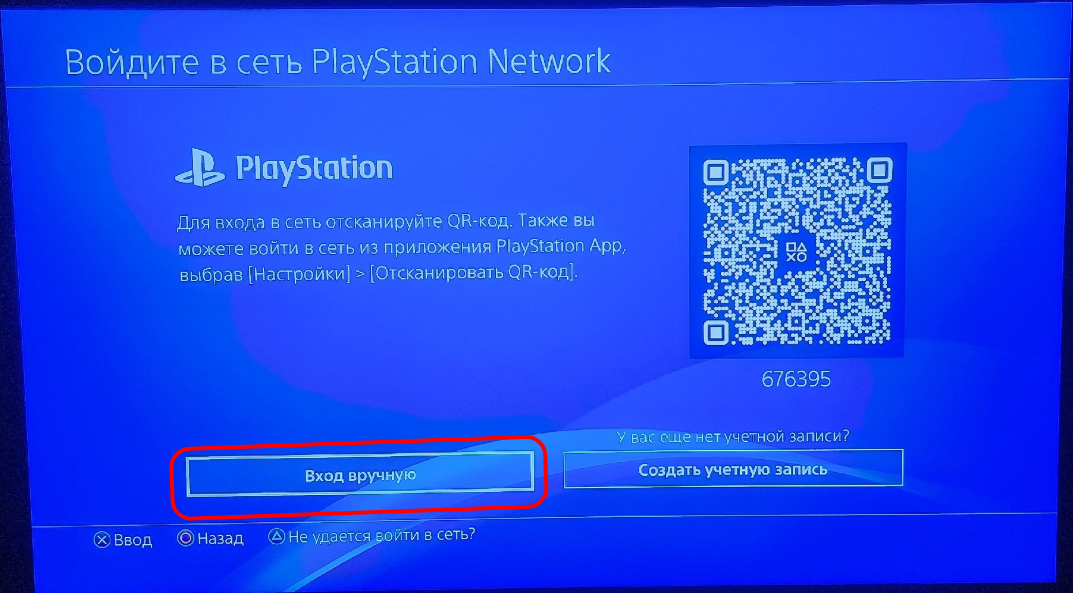 PS4: вход вручную