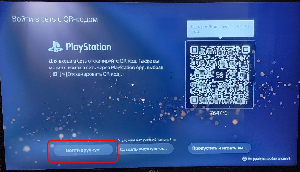 PS5: вход вручную