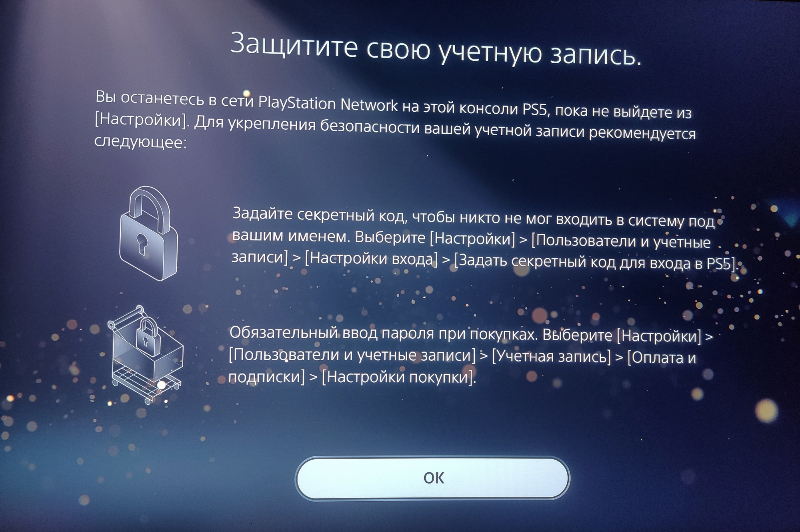 PS5: защитите учетную запись
